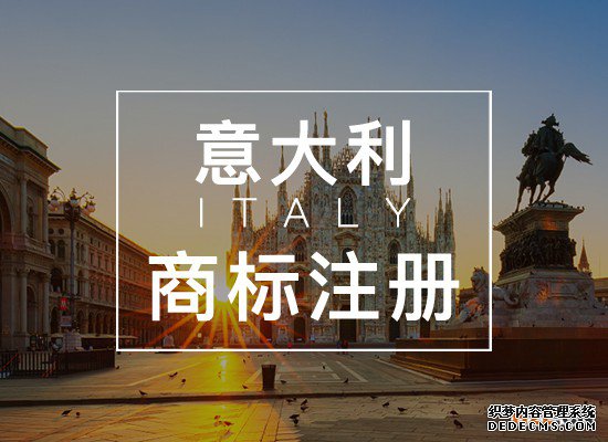 申请意大利商标注册的流程 申请意大利商标注册的流程