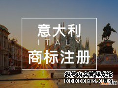 申请意大利商标注册的流程 申请意大利商标注册的流程