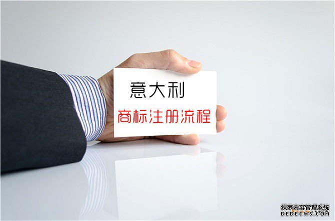 申请意大利商标注册的流程 申请意大利商标注册的流程