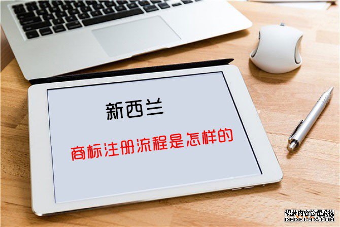 申请新西兰商标注册的流程 申请新西兰商标注册的流程