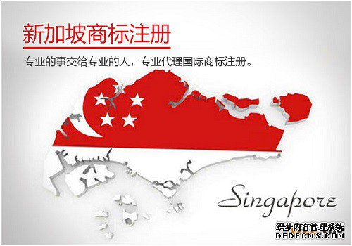 新加坡商标注册所需材料有哪些? 新加坡商标注册所需材料有哪些?
