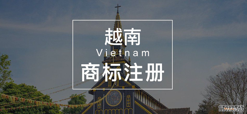 申请越南商标注册的流程是怎样的? 申请越南商标注册的流程是怎样的?