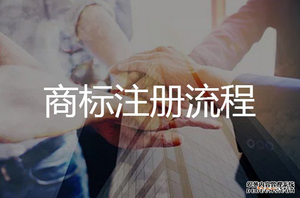 申请越南商标注册的流程是怎样的? 申请越南商标注册的流程是怎样的?