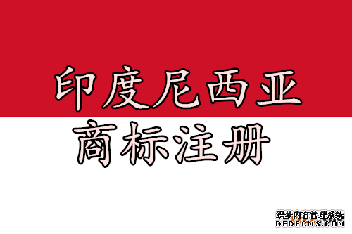 印度尼西亚商标注册的后续工作都有哪些? 印度尼西亚商标注册的后续工作都有哪些?