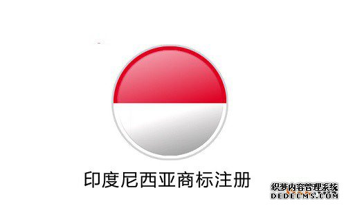 印度尼西亚商标注册的后续工作都有哪些? 印度尼西亚商标注册的后续工作都有哪些?