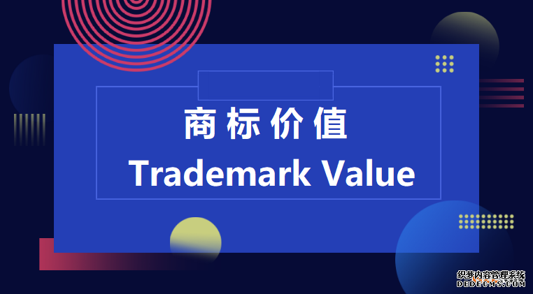 申请注册的商标是如何进行价值评估的？