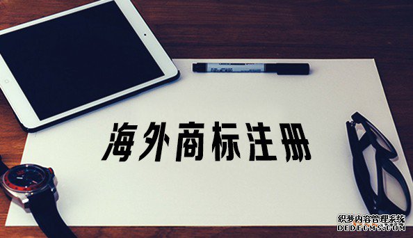 海外商标注册被抢注了该如何面对? 海外商标注册被抢注了该如何面对?