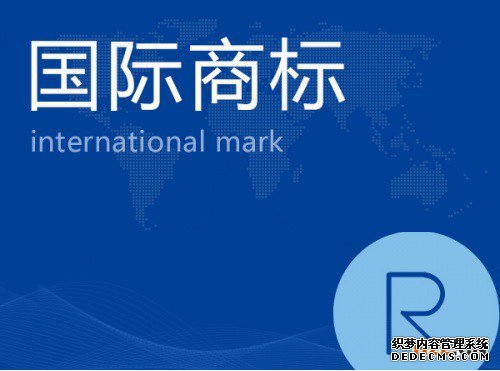 深圳注册国际商标的费用需要多少钱? 深圳注册国际商标的费用需要多少钱?
