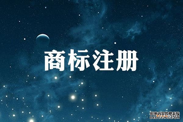 商标注册 商标注册