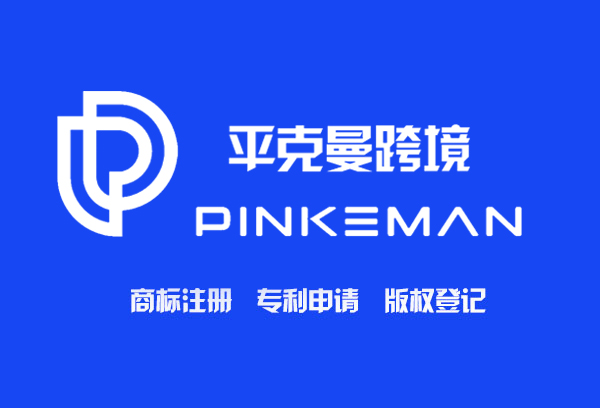 平克曼跨境.jpg